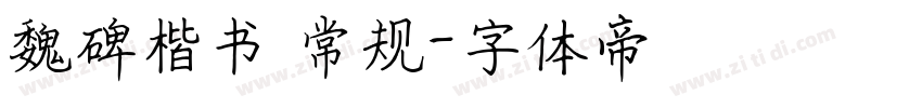 魏碑楷书 常规字体转换